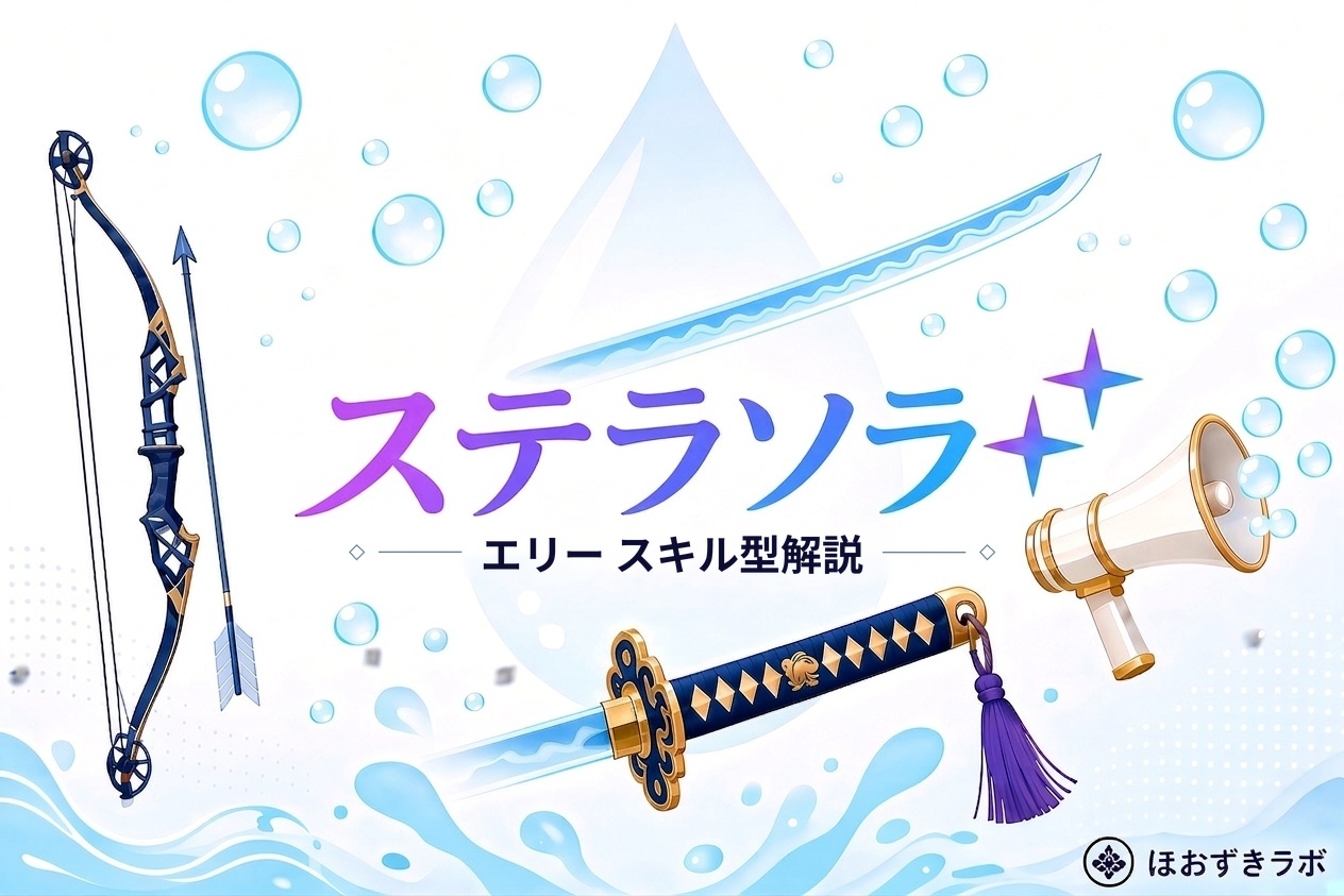 ステラソラ エリー スキル型解説