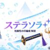 ステラソラ 地属性の印編成 解説