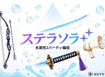 ステラソラ 水属性2パーティ編成