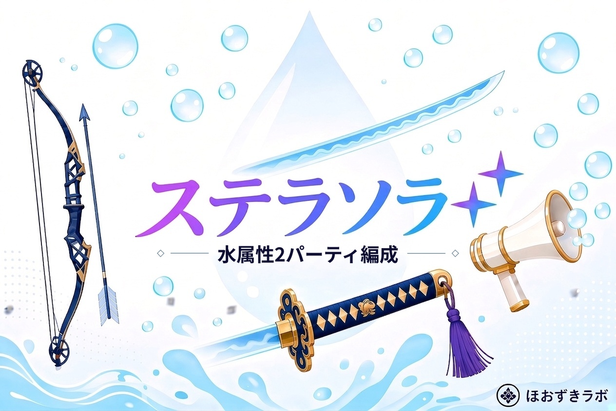 ステラソラ 水属性2パーティ編成